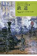 鉄道 (近代ヨーロッパの探究 14)