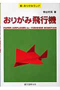 おりがみ飛行機
