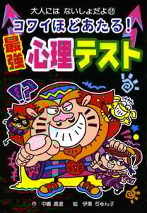 コワイほどあたる!最強心理テスト (大人にはないしょだよ 51)