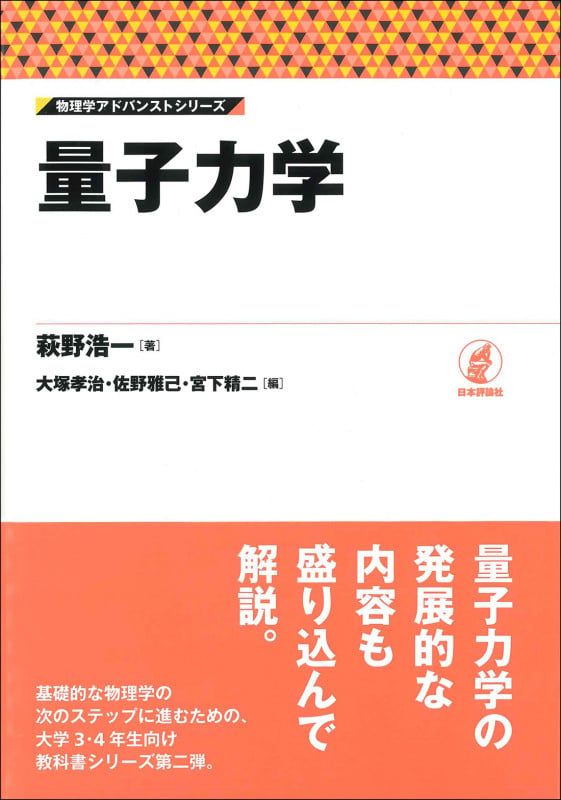 量子力学 (物理学アドバンストシリーズ)