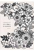 草花と動物の切り絵図案集 切り絵作家gardenの