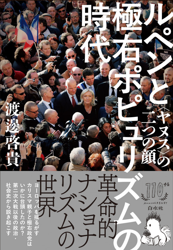 ルペンと極右ポピュリズムの時代 〈ヤヌス〉の二つの顔の詳細を見る