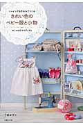 きれい色のベビー服と小物 ソーイング&手あみでつくる おしゃれなママグッズも