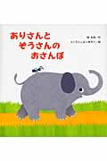ありさんとぞうさんのおさんぽ (たんぽぽえほんシリーズ)