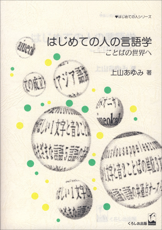 はじめての人の言語学 ことばの世界へ