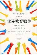 世界教育戦争 優秀な子供をいかに生み出すか