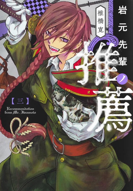 岩元先輩ノ推薦 3 (ヤングジャンプコミックス)の詳細を見る