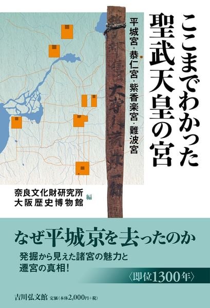 ここまでわかった聖武天皇の宮 平城宮・恭仁宮・紫香楽宮・難波宮