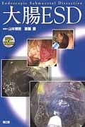 大腸ESD DVD付