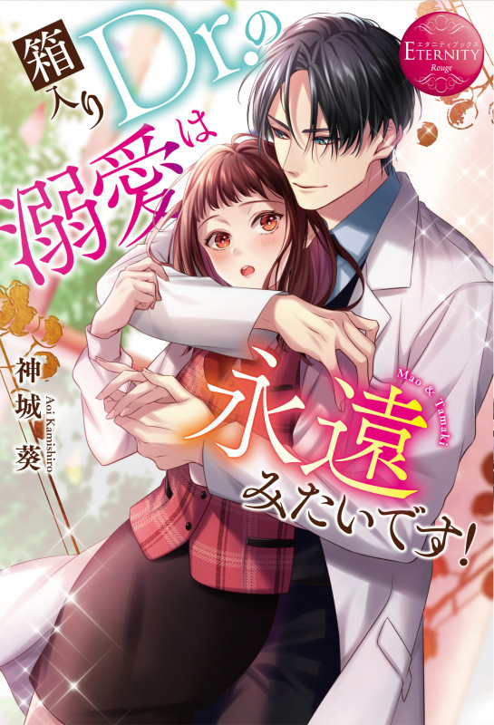 箱入りDr.の溺愛は永遠みたいです! Mao & Tamaki (エタニティブックス・赤)の詳細を見る