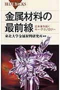 金属材料の最前線 近未来を拓くキー・テクノロジー (ブルーバックス)の詳細を見る