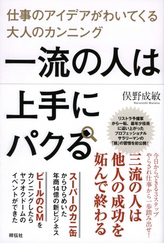 一流の人は上手にパクる 仕事のアイデアがわいてくる大人のカンニング
