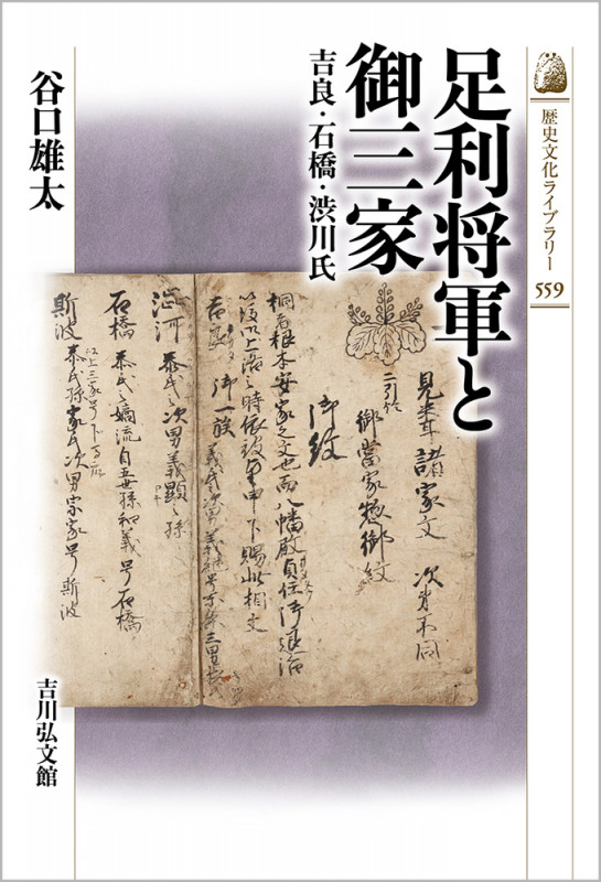 足利将軍と御三家 吉良・石橋・渋川氏 (歴史文化ライブラリー 559)