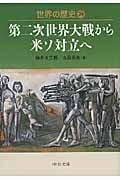 世界の歴史 (28) (中公文庫)