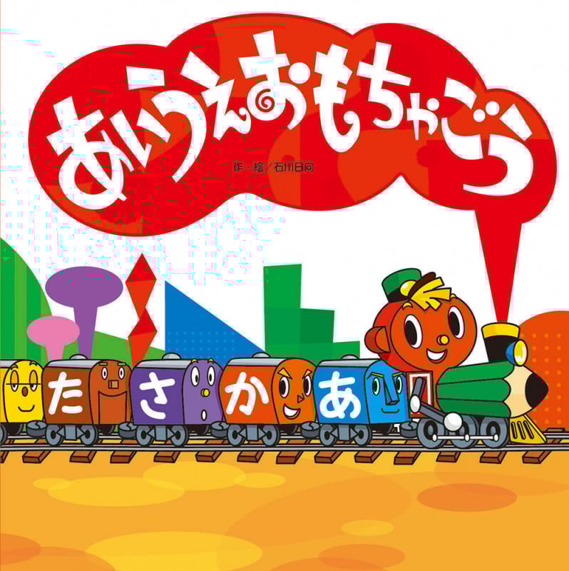 あいうえおもちゃごう (わくわくメルヘンシリーズ)