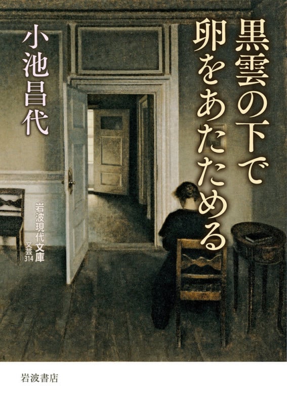 黒雲の下で卵をあたためる (岩波現代文庫)