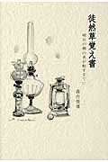 徒然草覚え書 明日の朝の光が射すまでに