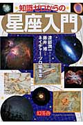 知識ゼロからの星座入門