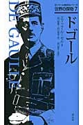 ドゴール (ガリマール新評伝シリーズ 世界の傑物 7)