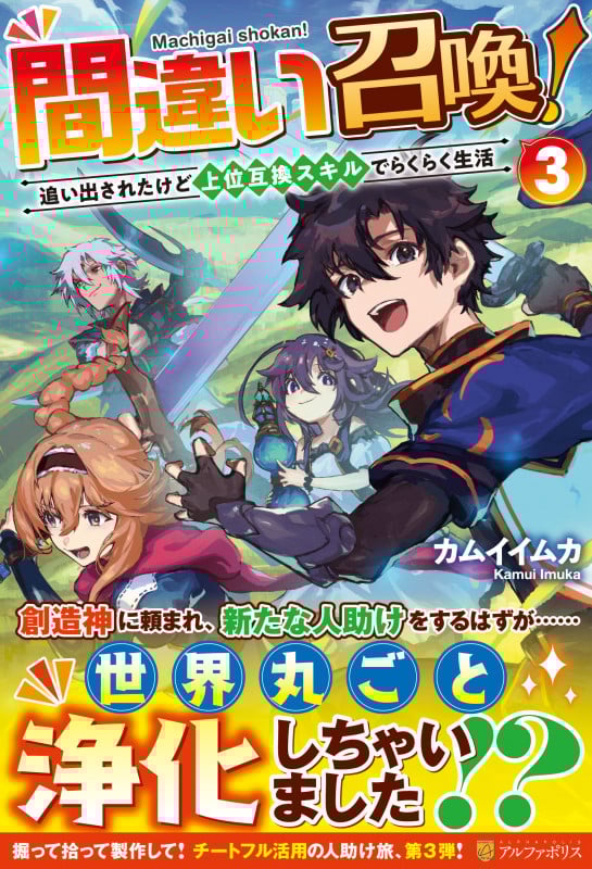 間違い召喚! 追い出されたけど上位互換スキルでらくらく生活 (3)