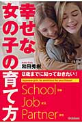 幸せな女の子の育て方 8歳までに知っておきたい!の詳細を見る