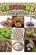 大豆まるごと図鑑 すがたをかえる大豆の詳細を見る