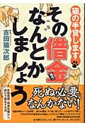 その借金なんとかしましょう 猫の手貸します