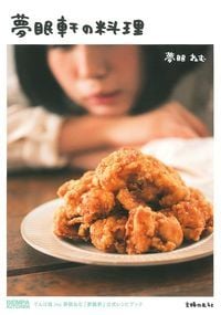 夢眠軒の料理 DEMPA KITCHEN でんぱ組.inc 夢眠ねむ「夢眠軒」公式レシピブック