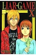 LIAR GAME (X) (ヤングジャンプC)
