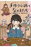 手作り小路のなかまたち (わくわくライブラリー)