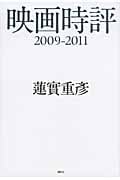 映画時評2009-2011の詳細を見る