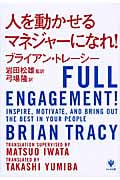 人を動かせるマネジャーになれ!