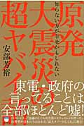 原発大震災の超ヤバイ話 知らない方が幸せかもしれない (超☆はらはら)