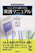 V.A.C.ATS治療システム実践マニュアル 局所陰圧閉鎖療法