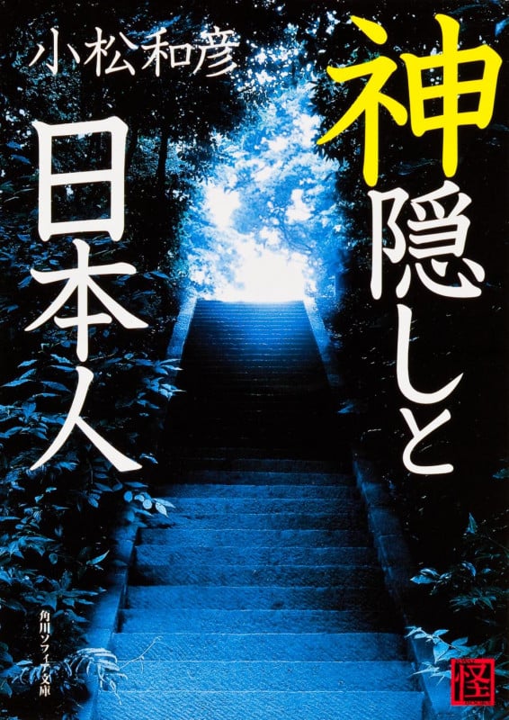 神隠しと日本人 (角川文庫)