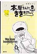 本屋さんにききました。 (愛蔵版コミックス)