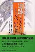 遺跡をさぐり、しらべ、いかす 奈文研60年の軌跡と展望 奈良文化財研究所創立60周年記念講演
