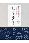 筆ペンで書く ゆる文字 贈り物に、あいさつ状に、最適な文字の形と季節の言葉