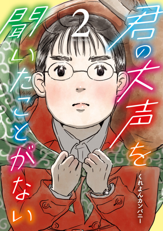 君の大声を聞いたことがない (2) (ビッグC)