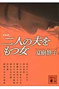 新装版 二人の夫をもつ女 (講談社文庫)