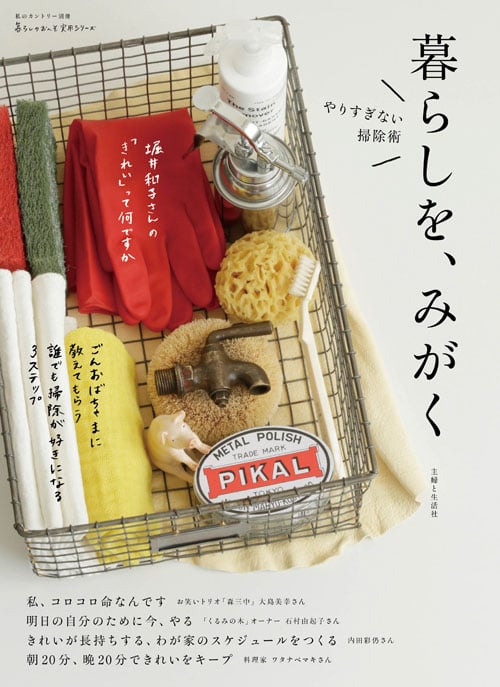暮らしを、みがく やりすぎない掃除術 (私のカントリー別冊 暮らしのおへそ実用シリーズ)
