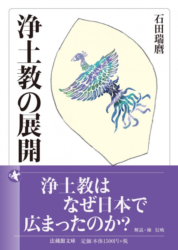 浄土教の展開 (法蔵館文庫)