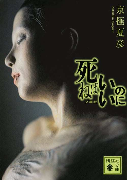 死ねばいいのに (講談社文庫)