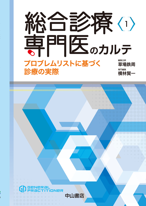 総合診療専門医 プロブレムリストに基づく診療の実際 (1) (総合診療専門医シリーズ)