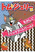 トムとジェリーのたのしいトリックアートワールド