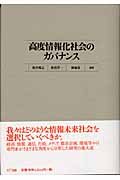 高度情報化社会のガバナンス