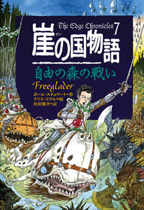 崖の国物語7 自由の森の戦い (ポプラ・ウイング・ブックス 32)