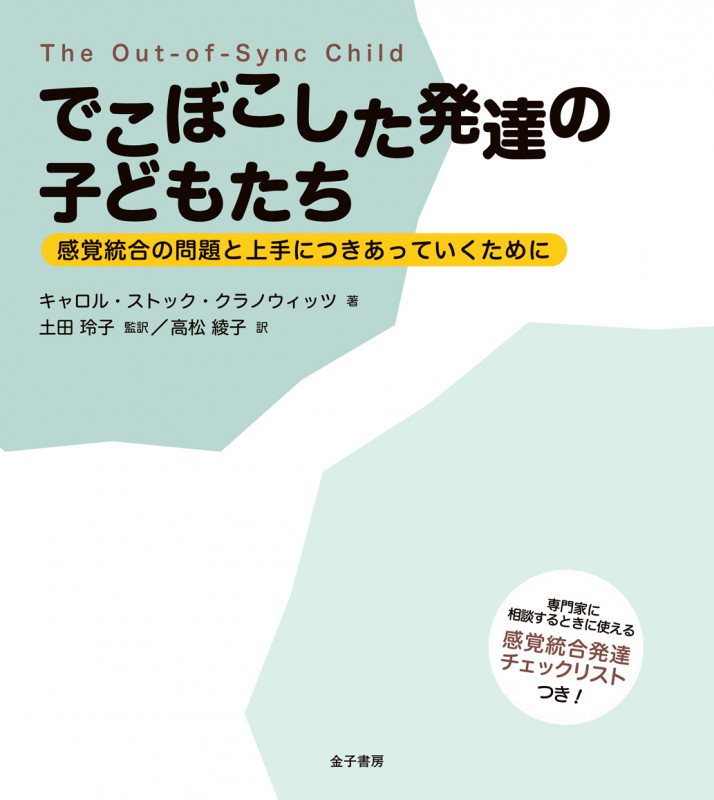 でこぼこした発達の子どもたち 感覚統合の問題と上手につきあっていくために
