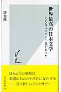 世界最高の日本文学 こんなにすごい小説があった (光文社新書)
