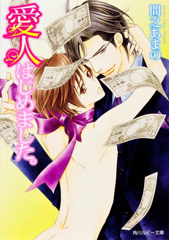 愛人はじめました。 (角川ルビー文庫)